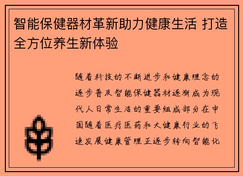 智能保健器材革新助力健康生活 打造全方位养生新体验