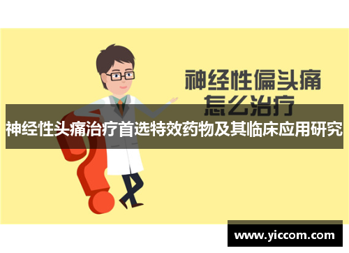 神经性头痛治疗首选特效药物及其临床应用研究