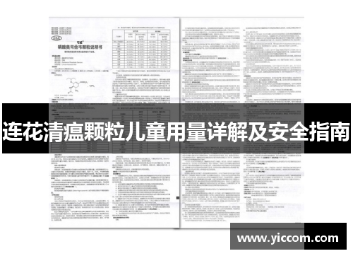 连花清瘟颗粒儿童用量详解及安全指南