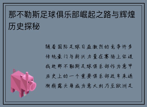 那不勒斯足球俱乐部崛起之路与辉煌历史探秘