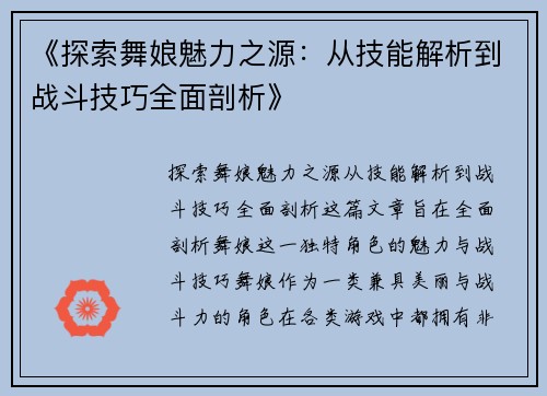 《探索舞娘魅力之源：从技能解析到战斗技巧全面剖析》