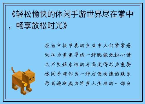 《轻松愉快的休闲手游世界尽在掌中，畅享放松时光》