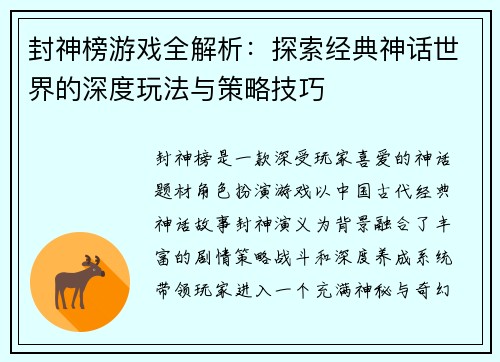 封神榜游戏全解析：探索经典神话世界的深度玩法与策略技巧